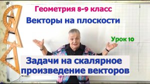 Задачи на скалярное произведение векторов. Длина суммы и разности векторов. Геометрия 8-9 класс