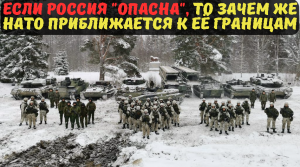 Если Россия "опасна", то зачем же НАТО приближается к её границам.