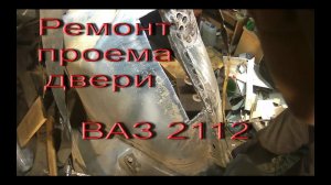 Ремонт дверного проема ВАЗ 2112. Ох уж эти ИСЧАДИЯ л  АДА))