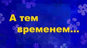 Лунтик В Детдоме: Часть 2
