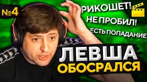 ЛЕВША ОБОСРАЛСЯ! Выпуск 4