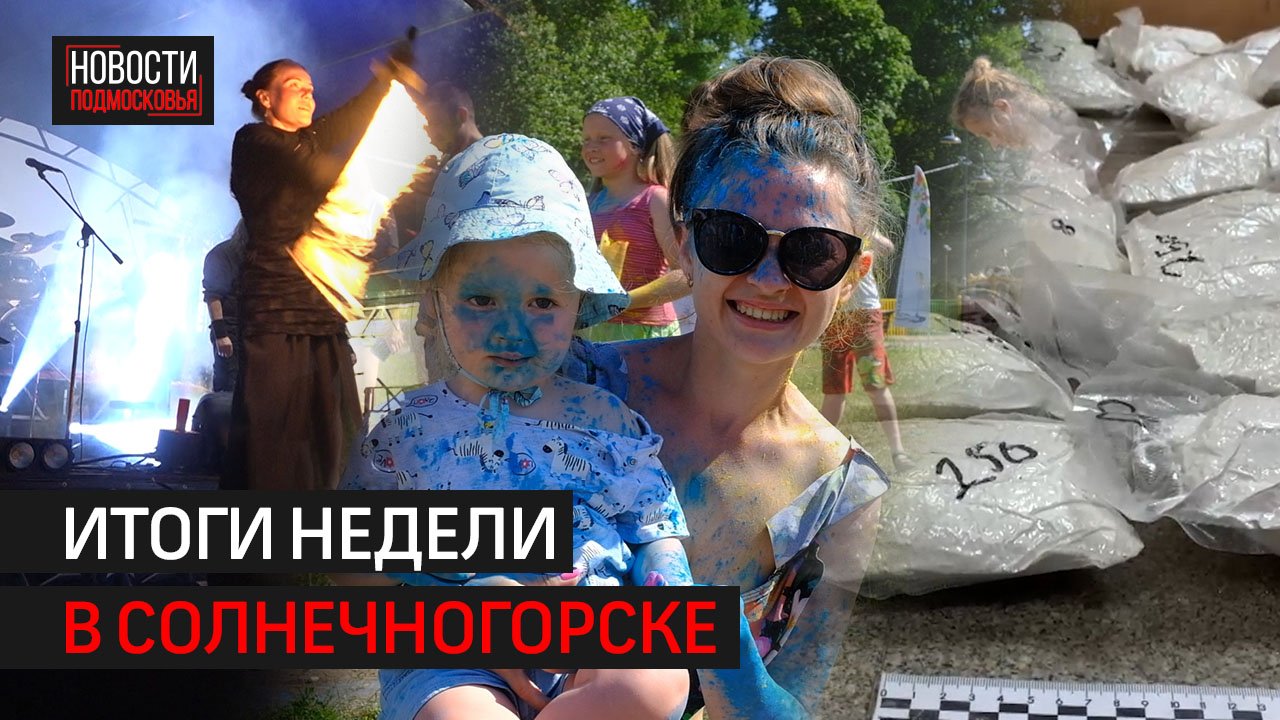 Дайте людям рока! | Фестиваль красок | Скинули 15 килограммов // Итоги недели // Солнечногорск 01.07