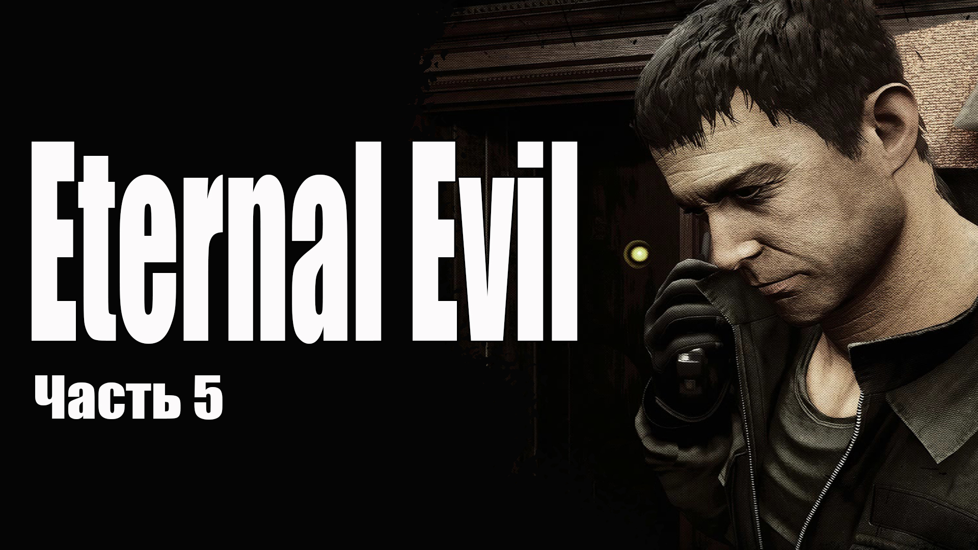 Eternal Evil (5) Прохождение хоррор игры 2022 - Древнее зло