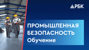 Промышленная безопасность. Как выбрать подходящий курс?