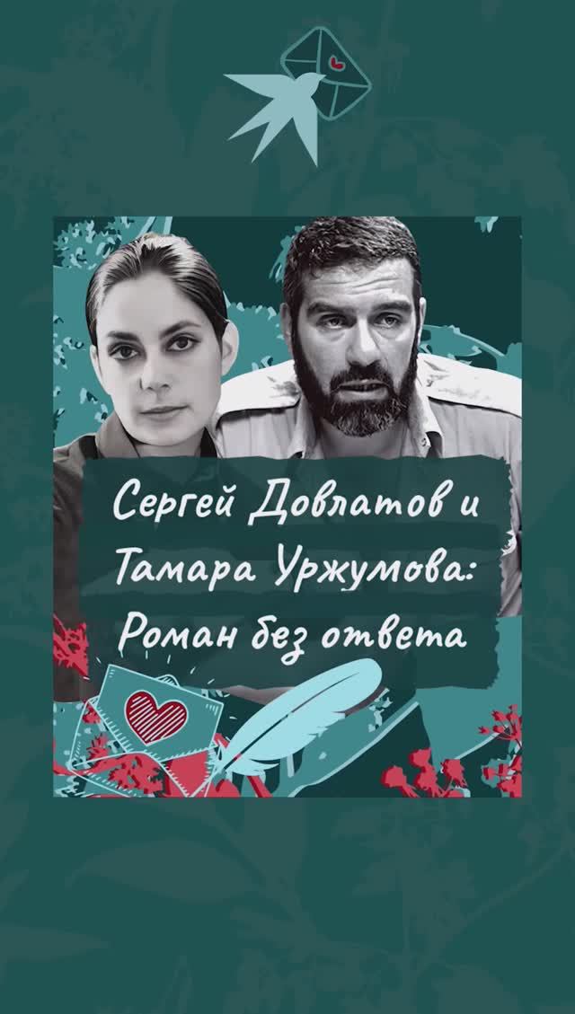 Сергей Довлатов и Тамара Уржумова: Роман без ответа