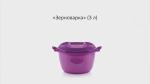 Tupperware Moscow | Зерноварка (3 л)