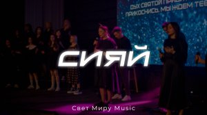 Сияй | Свет Миру Music | Live