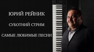 Любимые песни  - Юрий Рейник