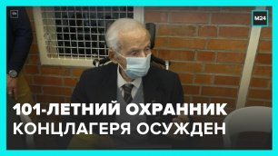 101-летнего охранника концлагеря приговорили к тюремному заключению в ФРГ – Москва 24
