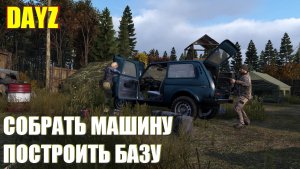 СОБИРАЮ МАШИНУ В DAYZ