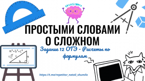 Задание 12 ОГЭ - Расчёты по формулам