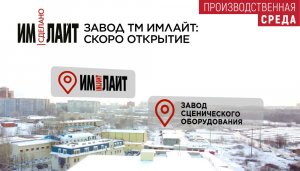 Завод ТМ ИМЛАЙТ: скоро открытие