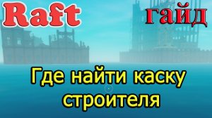 RAFT! Где найти каску строителя! Рафт гайд