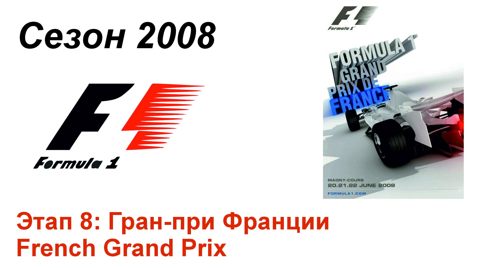 Формула-1 / Formula-1 (2008). Этап 8: Гран-при Франции (Рус+Англ/Rus+Eng)