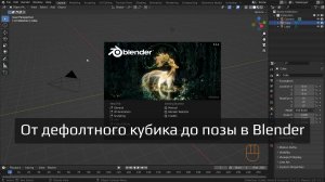 Создание и риггинг 3D манекена | От дефолтного кубика до позы в Blender