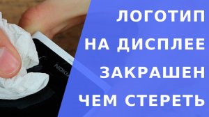 Логотип на дисплее.  Чем стереть закрашенный логотип на дисплее