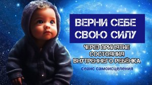 ❗Сильный сеанс психологического самоисцеления❗Принятие "внутреннего ребёнка".