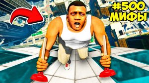 РАЗРУШИЛ 200 БЕЗУМНЫХ МИФОВ в ГТА 5 МОДЫ! ПРОВЕРКА МИФОВ ЭКСПЕРИМЕНТ ОБЗОР МОДА в GTA 5 ВИДЕО MODS
