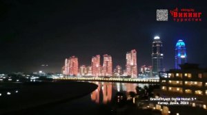 Grand Hyatt Doha Hotel & Villas 5*, обзор отеля / КАТАР 2023 / Викинг Туристик