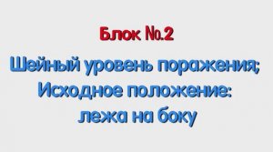 Блок 2 – шейный уровень поражения; исходное положение лежа на боку.