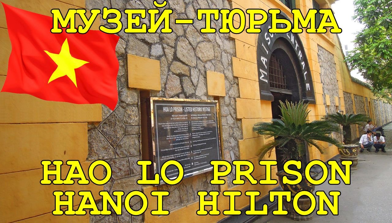 ВЬЕТНАМ. ХАНОЙ ХИЛТОН - HAO LO PRISON MUSEUM   HANOI HILTON MAISON CENTRALE.mp4