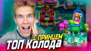 ТОП КОЛОДА для 17 АРЕНЫ с 15 ПРИНЦЕМ | КОЛОДА с ПРИНЦЕМ в Клеш Рояль | Clash Royale