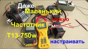 Частотный преобразователь. Даже маленький частотник нужно настраивать. Преобразователь частоты.