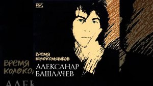 В чистом поле дожди косые (Александр Башлачев)