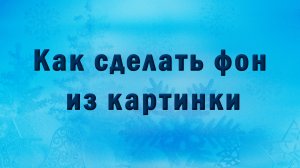 Как сделать фон из картинки
