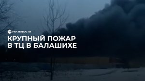 Пожар в ТЦ в Балашихе