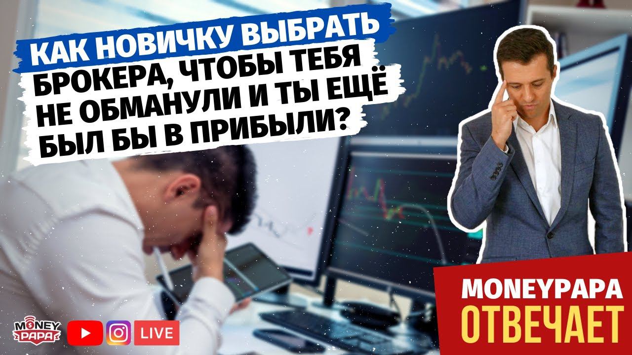 Как выбрать брокера, чтобы тебя не обманули и ты ещё был в прибыли? | Вопросы начинающих инвесторов