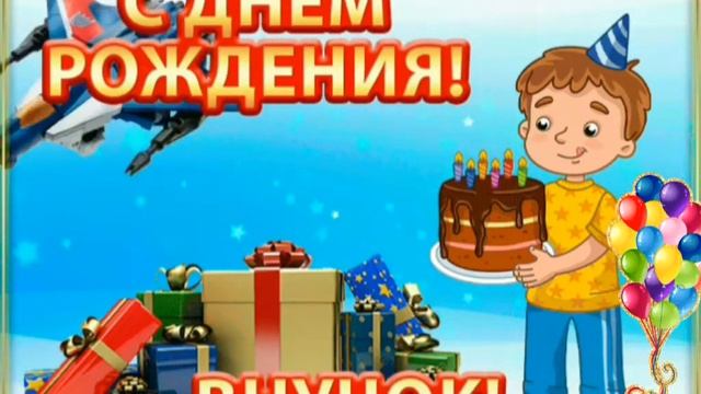 ПОЗДРАВЛЕНИЕ С ДНЁМ РОЖДЕНИЯ ВНУЧКА/ПОЗДРАВЛЯЮ ЛЮБИМОГО ВНУЧКА С ДНЁМ РОЖДЕНИЯ?????????????????????