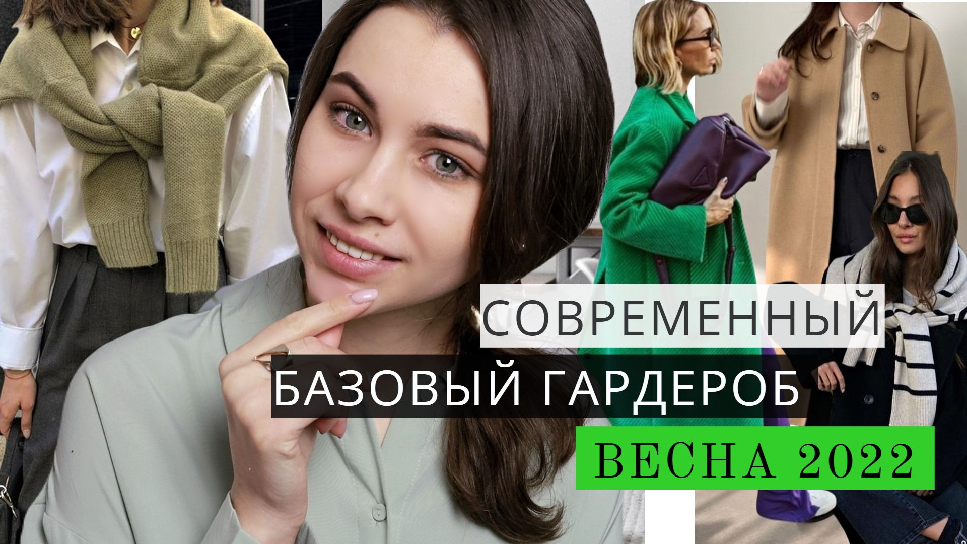 СОВРЕМЕННЫЙ Базовый ГАРДЕРОБ | Весна 2022 | смотреть онлайн