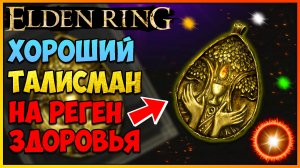 Elden Ring Как получить талисман с Благословенной росой. Талисман на восстановление здоровья