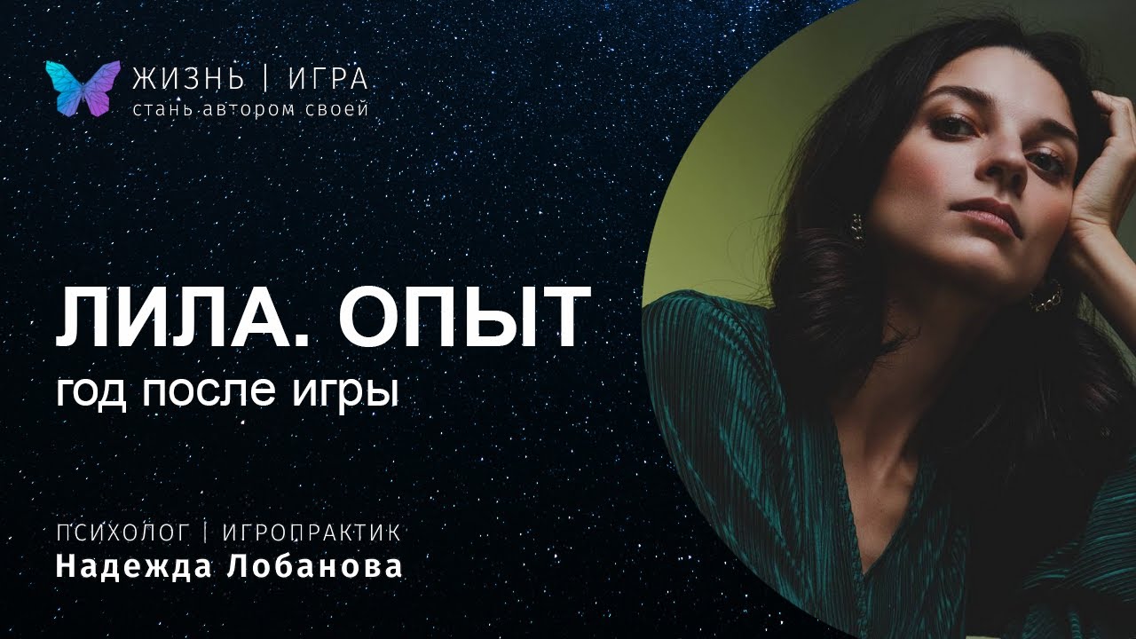 Жизнь после игры Лила спустя год. Делюсь личным опытом как игра повлияла на мою жизнь