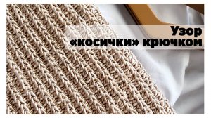 Косички крючком - это возможно! Шикарный узор для всего