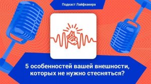 5 «недостатков» внешности, которые не обязательно прятать?