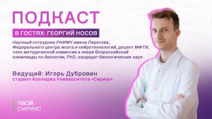 Твой «Сириус».Подкаст - Нейробиолог, Георгий Носов