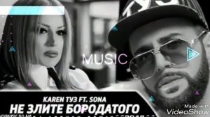 Karen ТУЗ ft SONA -HE ЗЛИТЕ БОРОДАТОГО