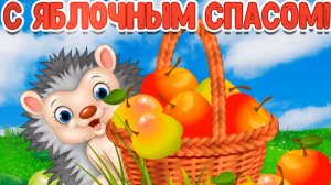 Поздравляю с Яблочным Спасом.