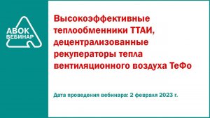 Высокоэффективные теплообменники ТТАИ, децентрализованные рекуператоры тепла вентиляционного воздуха