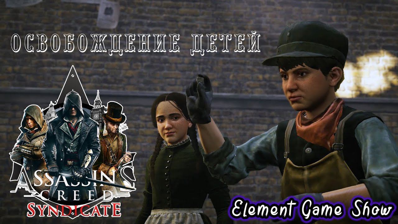 Ⓔ Assassin’s Creed Syndicate прохождение Ⓖ Освобождение Детей (#3) Ⓢ