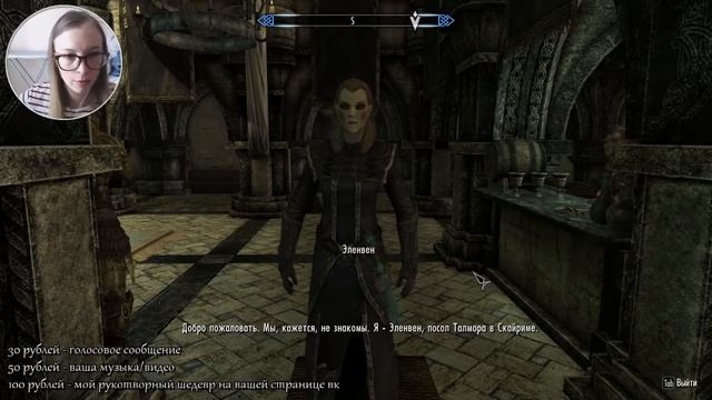 [SKYRIM] Талморское посольство (100 серия) [Веб-камера] смотреть онлайн