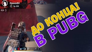 КАК ИГРАТЬ В ПАБГ/ilyasov84