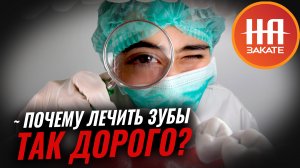 Почему лечить зубы так дорого?