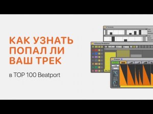 Как узнать попал ли ваш трек в TOP 100 Beatport [Ableton Pro Help]