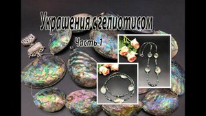 Украшения с гелиотисом. Часть 1. Длинные бусы.