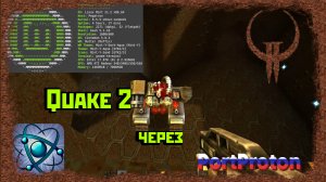 Quake 2 (2023) Enhanced Remastered №5 (#linux #portproton)