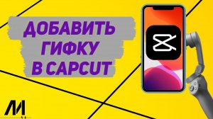 Как добавить гифку в Капкут_ Как вставить гиф на видео CapCut_