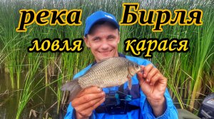 ЛОВЛЯ КАРАСЯ/РЕКА БИРЛЯ/КРУПНЫЙ КАРАСЬ НА УДОЧКУ/РЫБАЛКА С ЛОДКИ/УДОЧКА/ЛОВЛЯ НА ПОПЛАВОК/ЛЕТО 2023